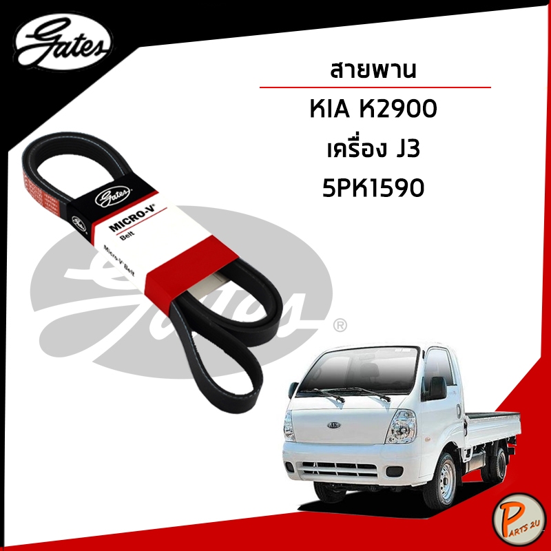KIA K2900 สายพานหน้าเครื่อง (MICRO-V EPDM) เครื่อง J3 5PK1590 / GATES สายพาน เกีย
