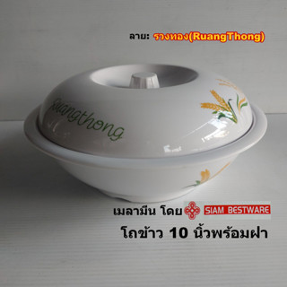 โถข้าวเมลามีนขนาด10นิ้วพร้อมฝาปิด ลายรวงทอง(RuangThong) เมลา…