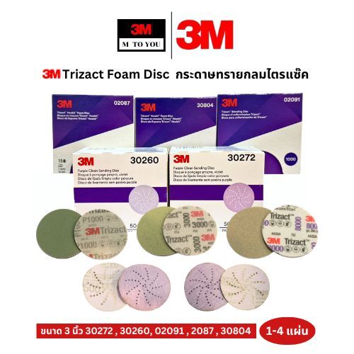 3M Trizact Foam Disc กระดาษทรายกลมไตรแซ๊ค 3นิ้ว 30272 , 30260, 02091 , 2087 , 30804 (1-4 แผ่น)