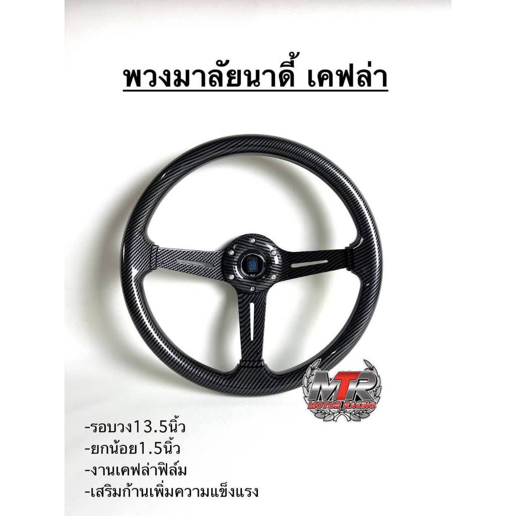 พวงมาลัยนาดี้ เคฟล่า ราคา 890 บาทขนา13.5" ยกน้อย1.5"วัสดุ.พลาสติกABS.+ก้านสแตนเลสแข็งพิเศษ