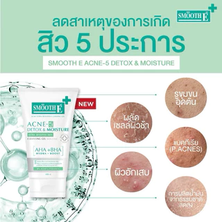 ((เจลล้างหน้าสิว)) Smooth E Acne-5 Detox & Moisture Extra Sensitive Cleansing Gel