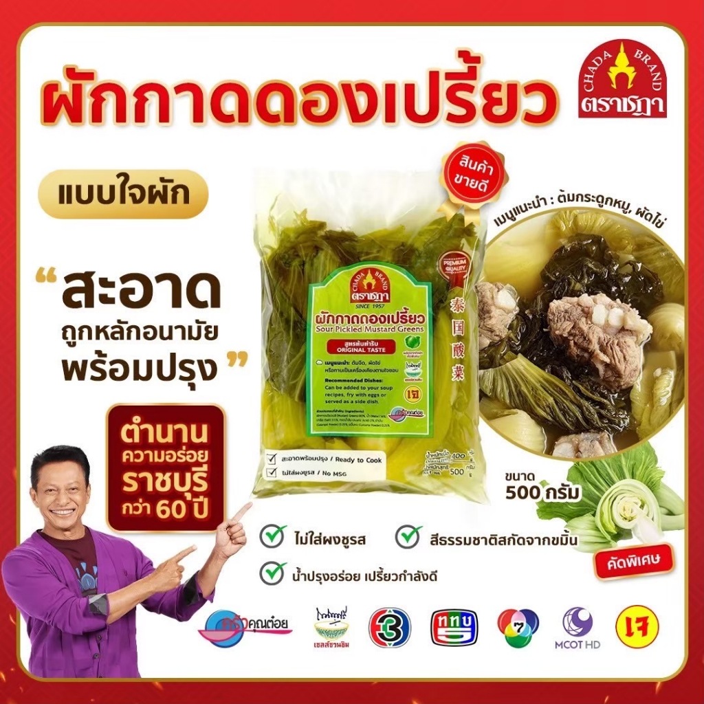 ชฎา ผักกาดดองเปรี้ยว แบบใจผัก 500 กรัม คัดพิเศษ น้ำปรุงเปรี้ยวกำลังดี ไม่ใส่สี ไม่ใส่ผงชูรส สะอาด