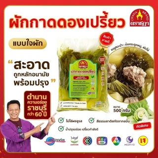 ชฎา ผักกาดดองเปรี้ยว แบบใจผัก 500 กรัม คัดพิเศษ น้ำปรุงเปรี้ยวกำลังดี ไม่ใส่สี ไม่ใส่ผงชูรส สะอาด