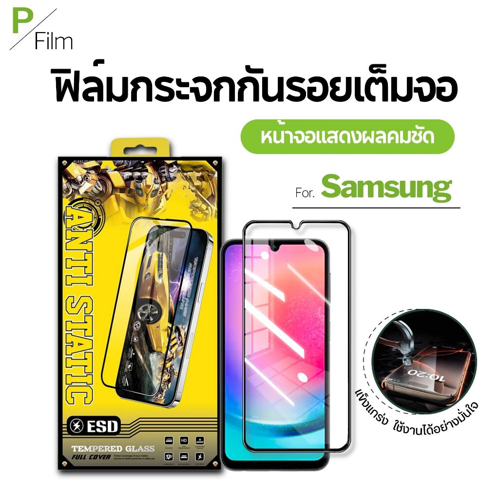 [P-Film] ฟิล์มกระจก เต็มจอใส Samsung M02s M11 M15 M20 M31 M55 F04 F23 F52 S23fe S24fe J4 J8