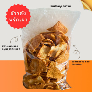 ข้าวตังเบรคแตก (รสพริกเผาหมูหยองละเอียด) กรอบหอม อร่อย