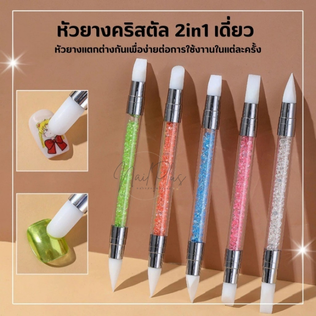 หัวยางคริสตัล 2in1 ด้ามยางคริสตัล ชิ้นเดี่ยว มีหลากหลายหัวให้เลือก