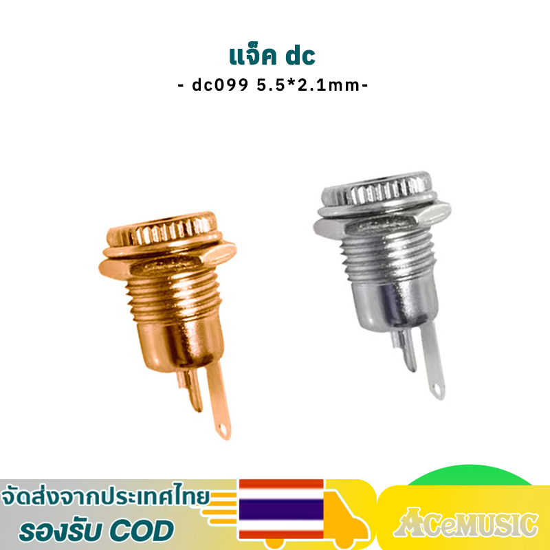 ซ็อกเก็ตแจ็ค DC099 ตัวเมียขนาด 5.5 *2.1mm  แจ็ค dc วัสดุโลหะแข็งแรงทนกระแสได้สูง dc jack