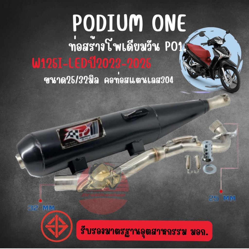 ท่อผ่าปลาวาฬ 2023-2025 มี มอก 2ระบบ คอ 25ออก32 W125iled By Po1 อะไหล่มอเตอร์ไซค์ แต่งรถมอเตอร์ไซค์