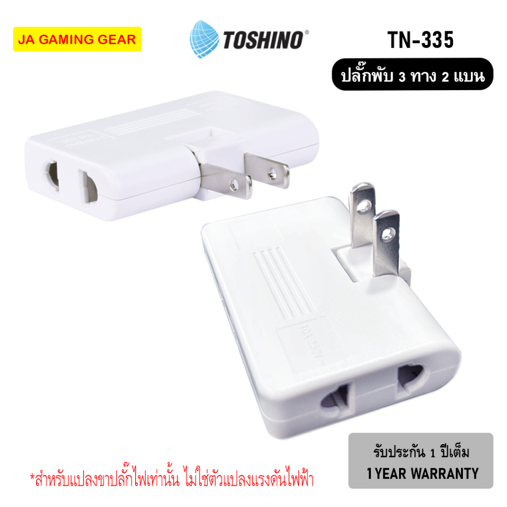 Toshino TN-335 ปลั๊กพับ 3 ทาง แบบ 2 แบน 10A พับได้ 180องศา เต้ารับแบบ 2 ขา (กลม/แบน)