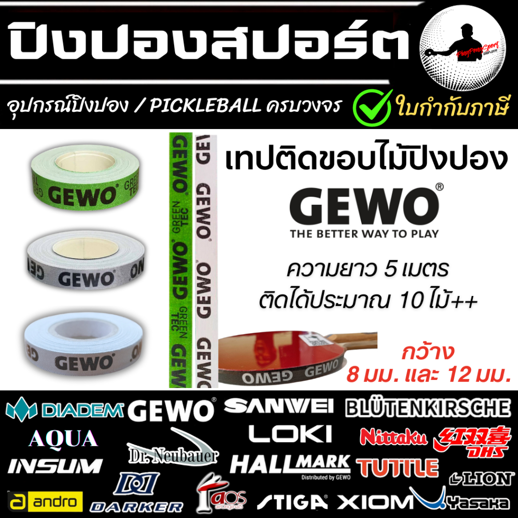 เทปติดขอบไม้ปิงปอง Gewo สำหรับติดไม้ปิงปอง มีให้เลือกหลายขนาด 8mm / 12mm