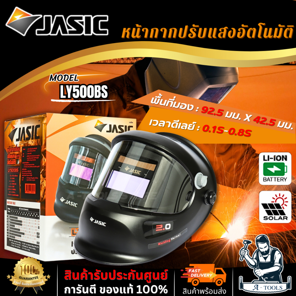 JASIC หน้ากากปรับแสงอัตโนมัติ เจสิค รุ่น LY500BS พื้นที่มอง 90 X 34 มม. หน้ากากเชื่อม **ส่งเร็ว ของแท้100%**