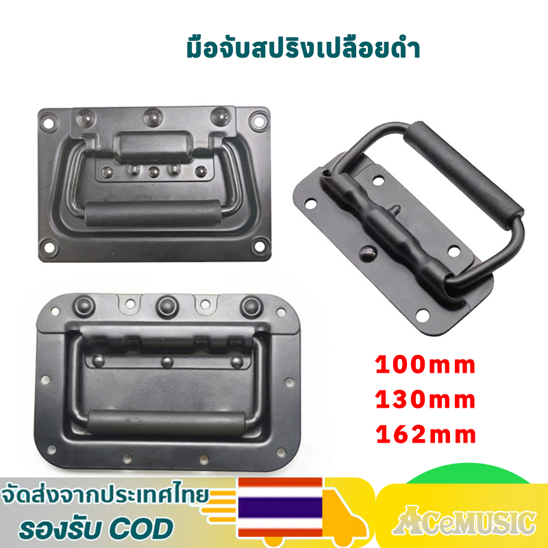 (ราคา 1 ตัว)มือจับสปริงเปลือยดำ แบบไม่มีสกรู มือจับสปริง ตู้ลำโพง Diy ที่จับแบบพับได้ ขนาด 100mm 130mm ยกตู้ลำโพง