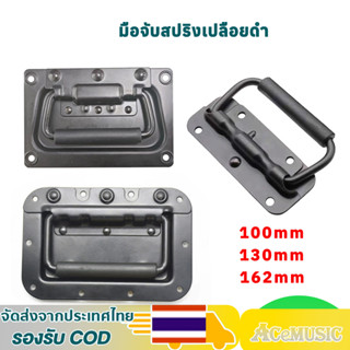 (ราคา 1 ตัว)มือจับสปริงเปลือยดำ แบบไม่มีสกรู มือจับสปริง ตู้…