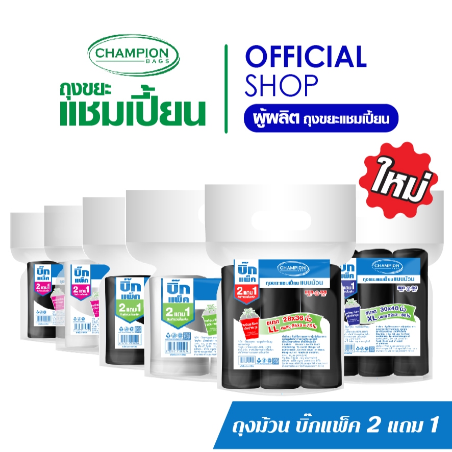 (บิ๊กแพ็ค 2 แถม1) Champion Bags ถุงขยะแชมเปี้ยน ม้วนใหญ่(สีขาว/สีดำ)