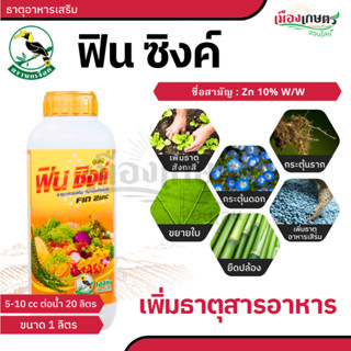 ฟิน ซิงค์ ซิงค์ 1ลิตร ธาตุอาหารที่จำเป็นสำหรับพืช (Zn 10%)  …