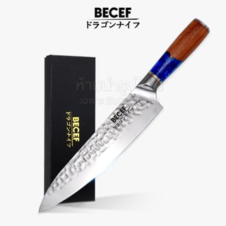 BECEF มีดเชฟ รุ่นด้ามเรซินน้ำทะเล/รุ่นด้ามเรซิน/รุ่นด้ามดำ ม…