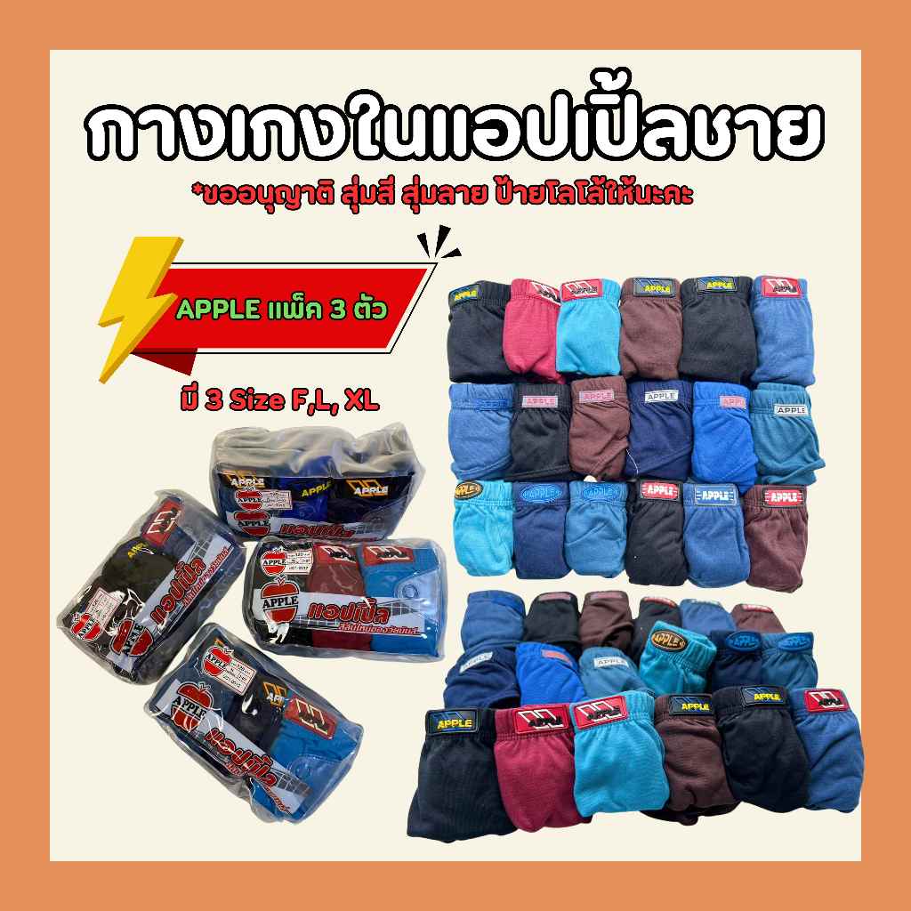 กางเกงในแอปเปิ้ลชาย APPLE กางเกงในชาย แพ๊ค 3ตัวหัวหุ้ม มี 3 สี (AP3)