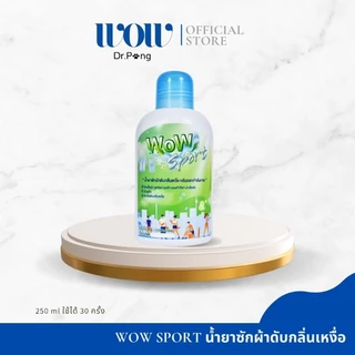 WOW Sport น้ำยาซักผ้าดับกลิ่นเหม็นอับ ดับกลิ่นเหงื่อหลังออกกำลังกาย