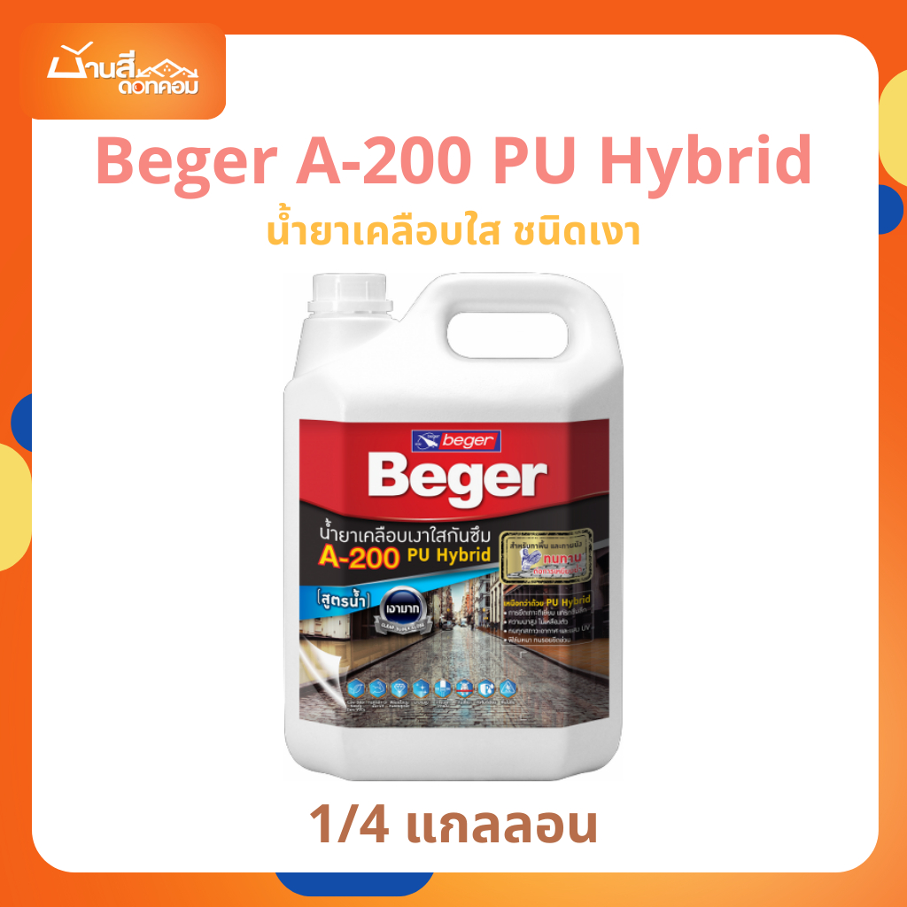 𝐁𝐞𝐠𝐞𝐫 𝐀-𝟐𝟎𝟎 𝐏𝐔 𝐇𝐲𝐛𝐫𝐢𝐝 น้ำยาเคลือบใส 1/4 กล. ชนิดเงา เคลือบใส หิน กระเบื้องดิน ผนังซีเมนต์ บล็อกตัวหนอน