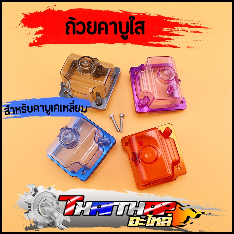 ถ้วยคาบูใส เคเหลี่ยม ถ้วยคาร์บู พร้อมเแป้นรองมิเนียมและน๊อต สีสวย งานดี