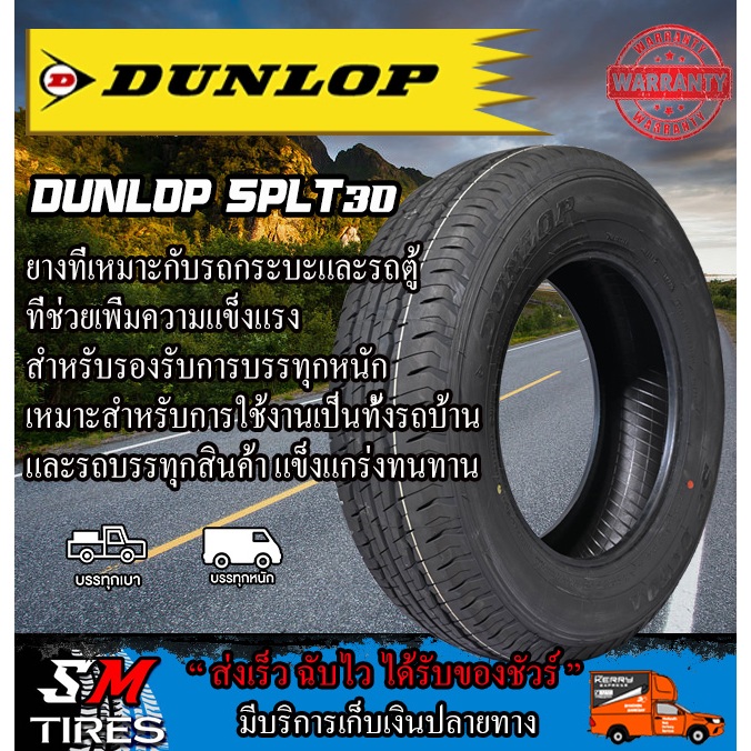 ยางรถยนต์ DUNLOP รุ่น SPLT30  ถูกคุ้มสุดๆ ปี2026