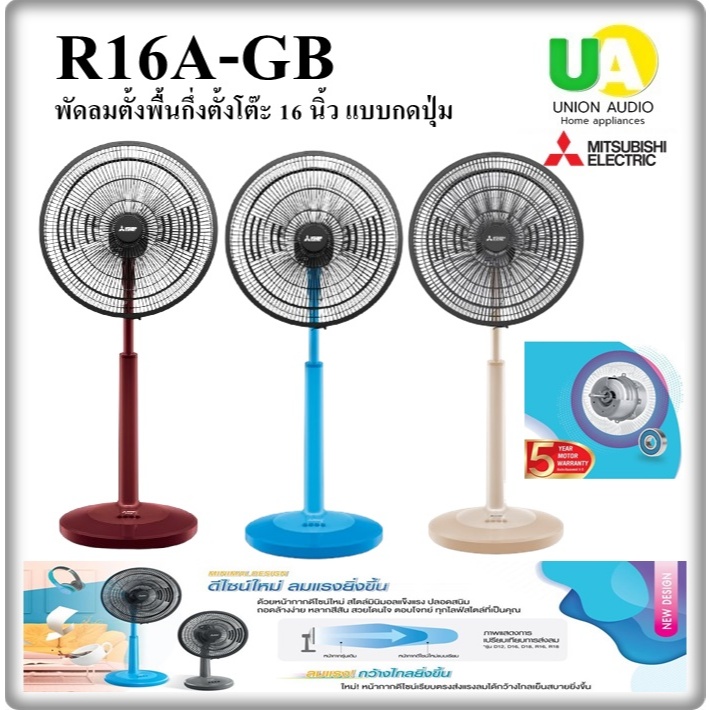 MITSUBISHI พัดลมสไลด์ รุ่น R16A-GB 16 นิ้ว