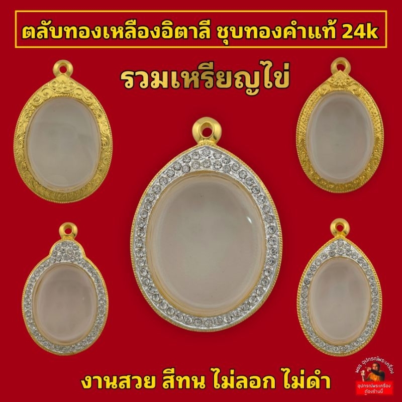 (ทองเหลืองอิตาลี)เหรียญไข่ ชุบทองคำแท้24k 5ไมครอน ฝังเพชร เคลือบE-coat ไม่ลอกเป็นแผ่น ไม่ดำ งานสวย สีทน