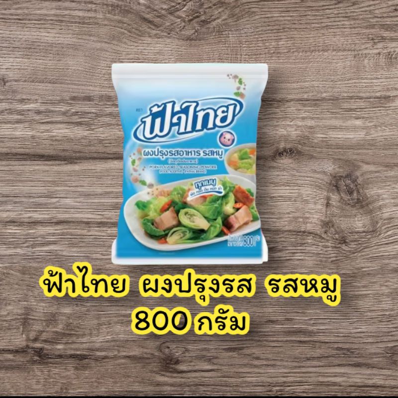 ฟ้าไทย ผงปรุงรสสำหรับทำอาหาร รสหมู 800 กรัม (เน้นการใช้งาน