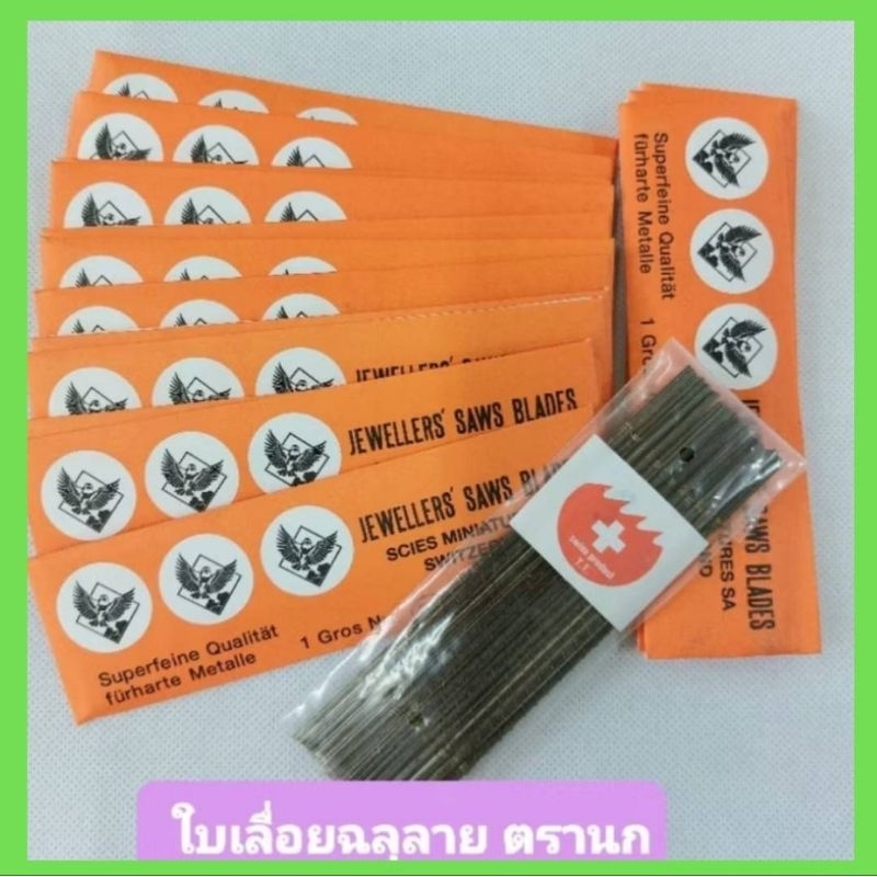ใบเลื่อยฉลุลายตรานก(ของแท้),ใบเลื่อยคุณภาพดี คม ไม่เปราะ ไม่ขาดง่าย (Swiss product) ราคา/โหล