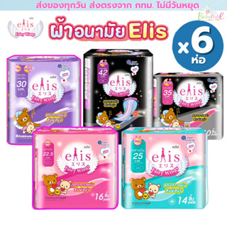 (ส่งด่วน/ส่งทันที🔥) ผ้าอนามัย เอลิส Elis แฟรี่วิงส์ มีทั้งกล…