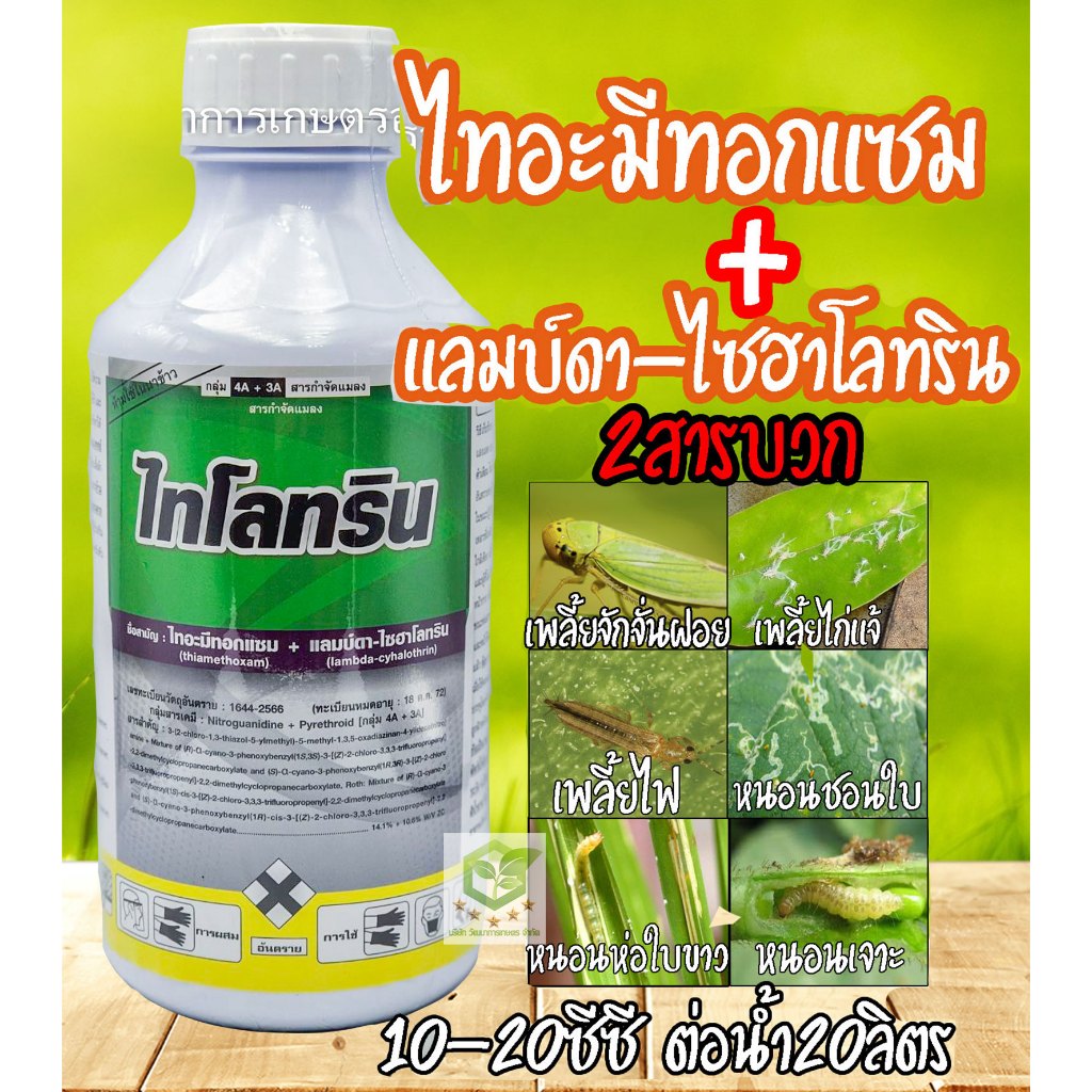 ไทโลทริน 1ลิตร ( แลมป์ดาไซฮาโลทริน + ไทอะมีทอกแซม ) 14.1%+ 10.6% ยาเย็น พ่นดอกได้ เพลี้ยไฟ หนอน ทุกแมลง แอคอาท ไซแรม