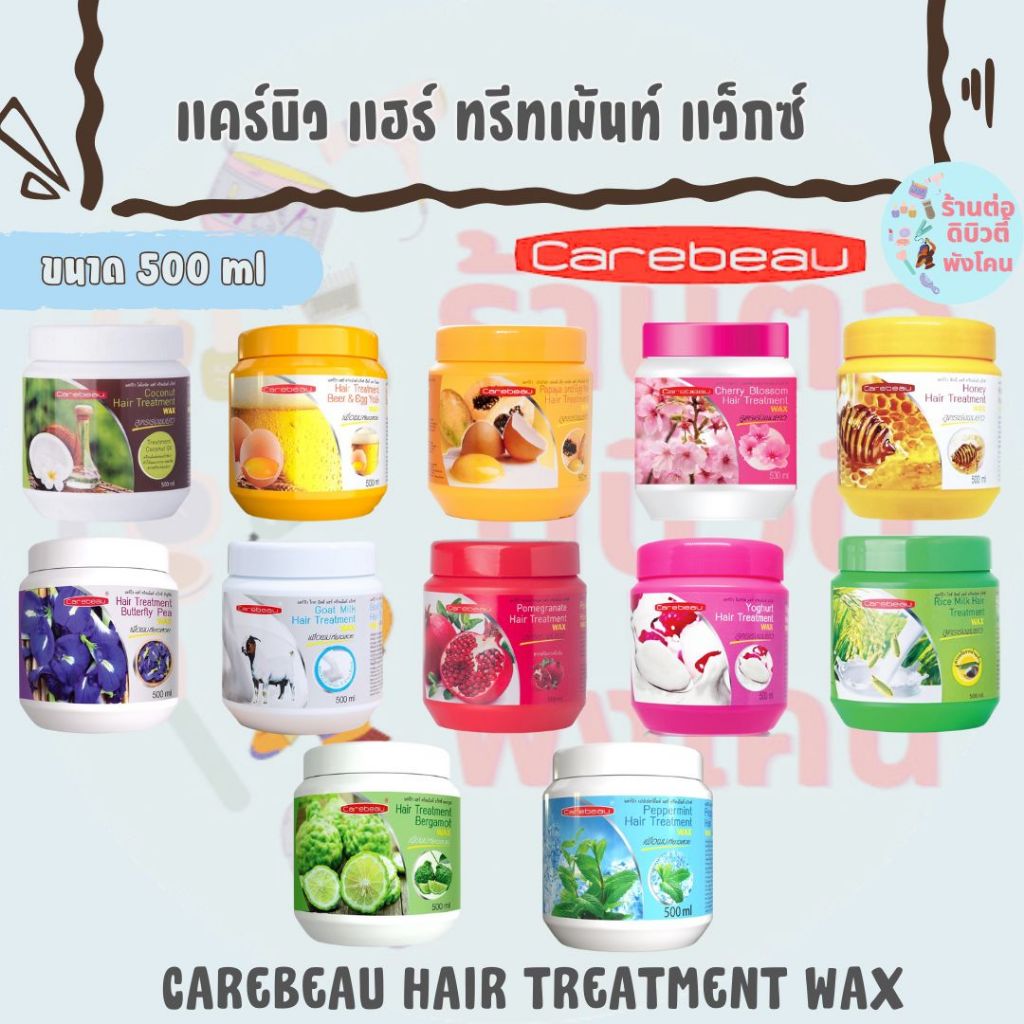 (1 กระปุก) แคร์บิว แฮร์ ทรีทเม้นท์ แว็กซ์ / CAREBEAU HAIR TREATMENT WAX 500 ml