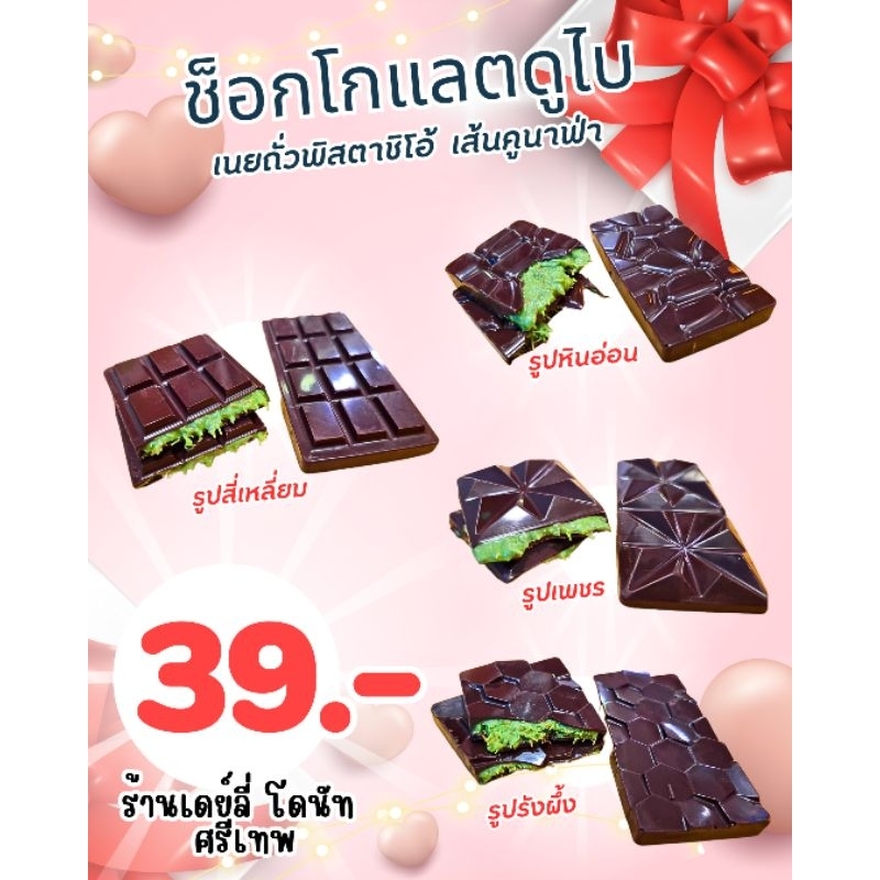 ช็อคโกแลตดูไบ39บาท จัดส่งถุงเก็บอุณหภูมิ ( พร้อมส่ง) ไส้เนยถั่วพิสตาชิโอ้ เส้นคูนาฟ่าขนาด20กรัม ราคา ถูกที่สุด ดีลบีเคเค รูปภาพหลัก