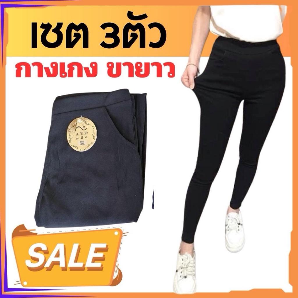 (เซ็ต 3 ตัว) กางเกงขายาวสีดำ ขายาวใส่ทำงาน ขาเดฟ ผ้ายืด