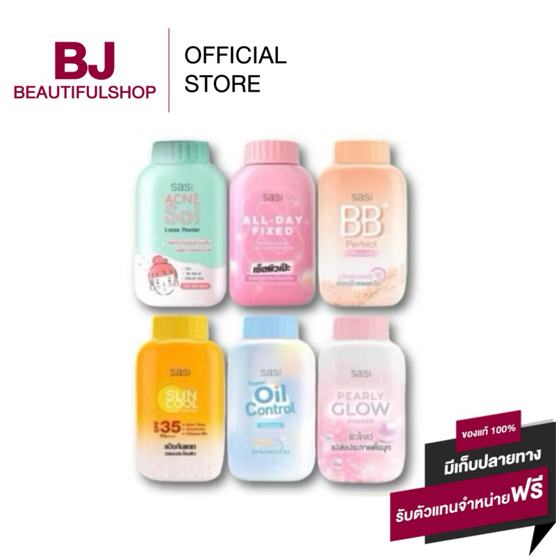 แป้งศศิ แป้งฝุ่นศศิ แป้งฝุ่น Sasi Powder