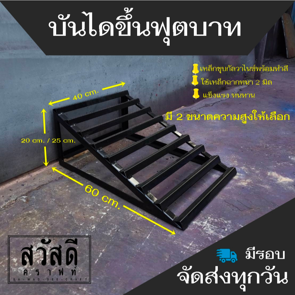 บันไดขึ้นฟุตบาท เหล็กหนา 2 มิลแข็งแรงทนทานพร้อมทำสี