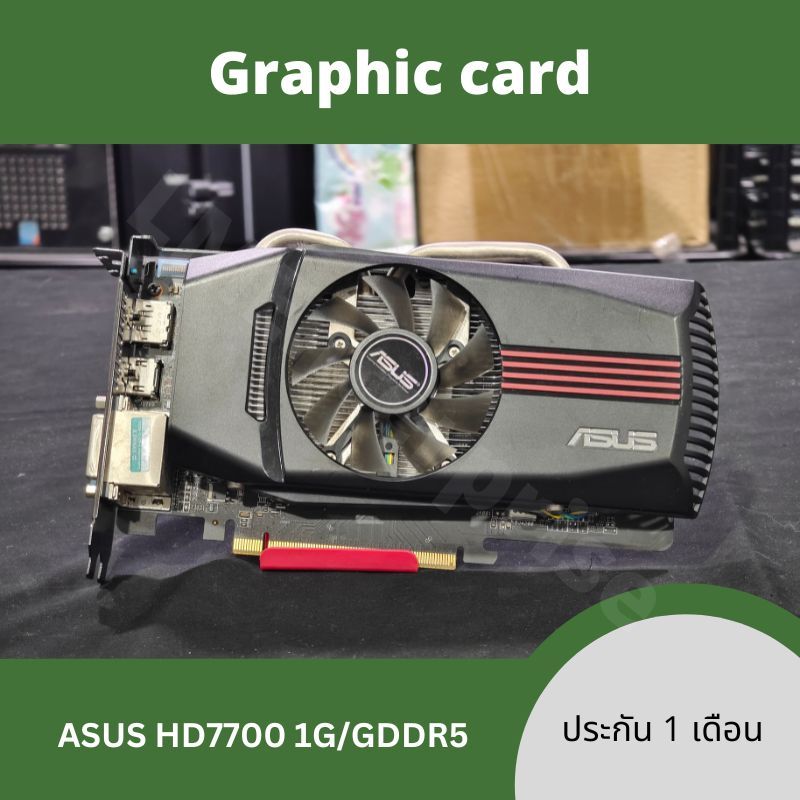 การ์ดจอ VGA/Graphic card มือสอง สภาพดี Ram 1GB เทสก่อนส่งทุกตัว