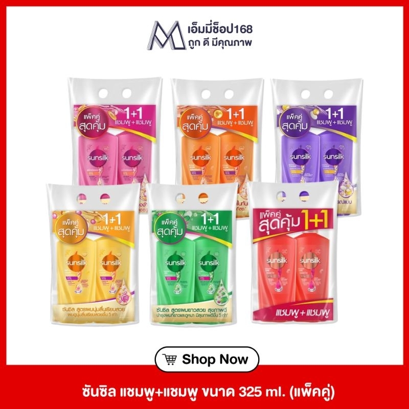 [ส่งฟรี]ซันซิลแชมพู+แชมพูแพคคู่325-350มล.