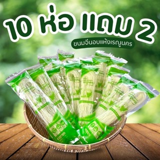 ขนมจีนอบแห้งเรณูนคร นัวส์กัน 10 แถม 2 เส้นเหนียว นุ่ม 50g.