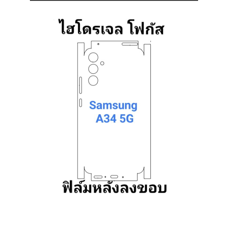 ฟิล์มรอบเครื่อง Samsung A34 5G แบบไฮโดรเจล Focus