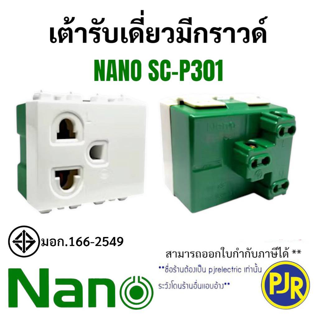 *PJRW* ปลั๊กกราวนด์เดี่ยว เต้ารับเดี่ยวมีกราวด์ รุ่นใหม่ สีขาว แบบขันน็อต ยี่ห้อ NANO (SC-P301)