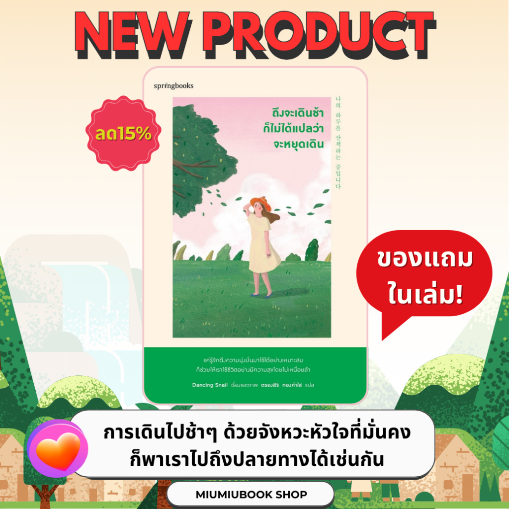 หนังสือ ถึงจะเดินช้าก็ไม่ได้แปลว่าจะหยุดเดิน : Dancing Snail :สำนักพิมพ์ Springbooks : ราคาปก 275 บาท