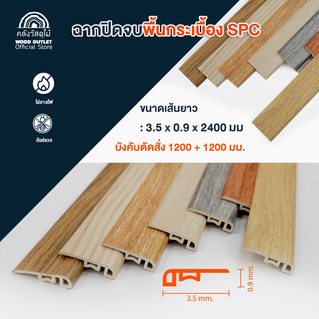 WOOD OUTLET (คลังวัสดุไม้) ตัวจบกระเบื้องคลิ๊กล็อคSPC (ความยาว240cm *ต้องสั่งตัดครึ่ง120cm เท่านั้น)