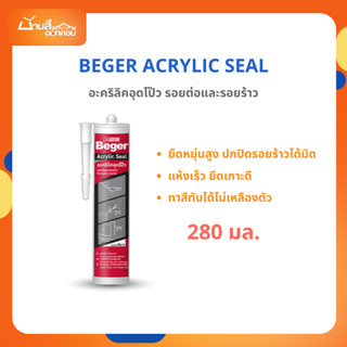 Beger แด๊ป อะคริลิก ซีล สีขาว 280 มล. อะคริลิก โป๊วผนัง แด๊ป…