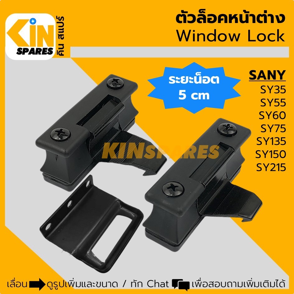 ตัวล็อคหน้าต่าง ซานี่ SANY SY35/55/60/75/135/150/215 ล็อคกระจกสไลด์ N1 N7 อะไหล่แม็คโคร แบคโฮ รถขุด