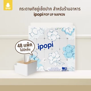 ipopi กระดาษทิชชู่เช็ดปาก ป๊อปอัพ 48 ห่อ ( 90 แผ่น/ห่อ ) กระดาษเช็ดปาก