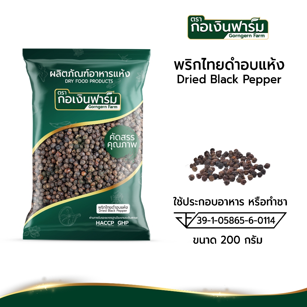 พริกไทยดำอบแห้ง Dried black pepper ผ่านมาตรฐาน อย. ตรากอเงินฟาร์ม ขนาด 200 กรัม