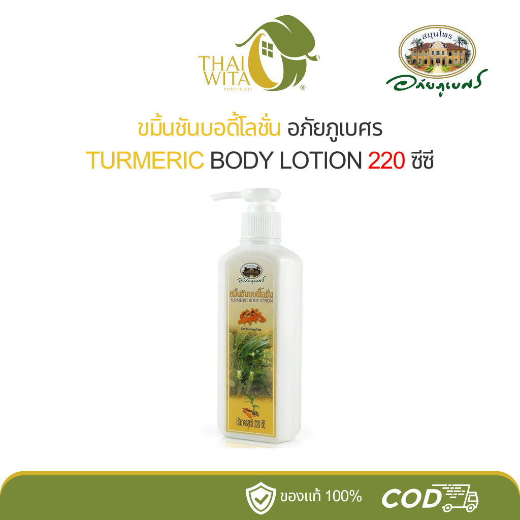 ขมิ้นชันบอดี้โลชั่น อภัยภูเบศร 220 มล.