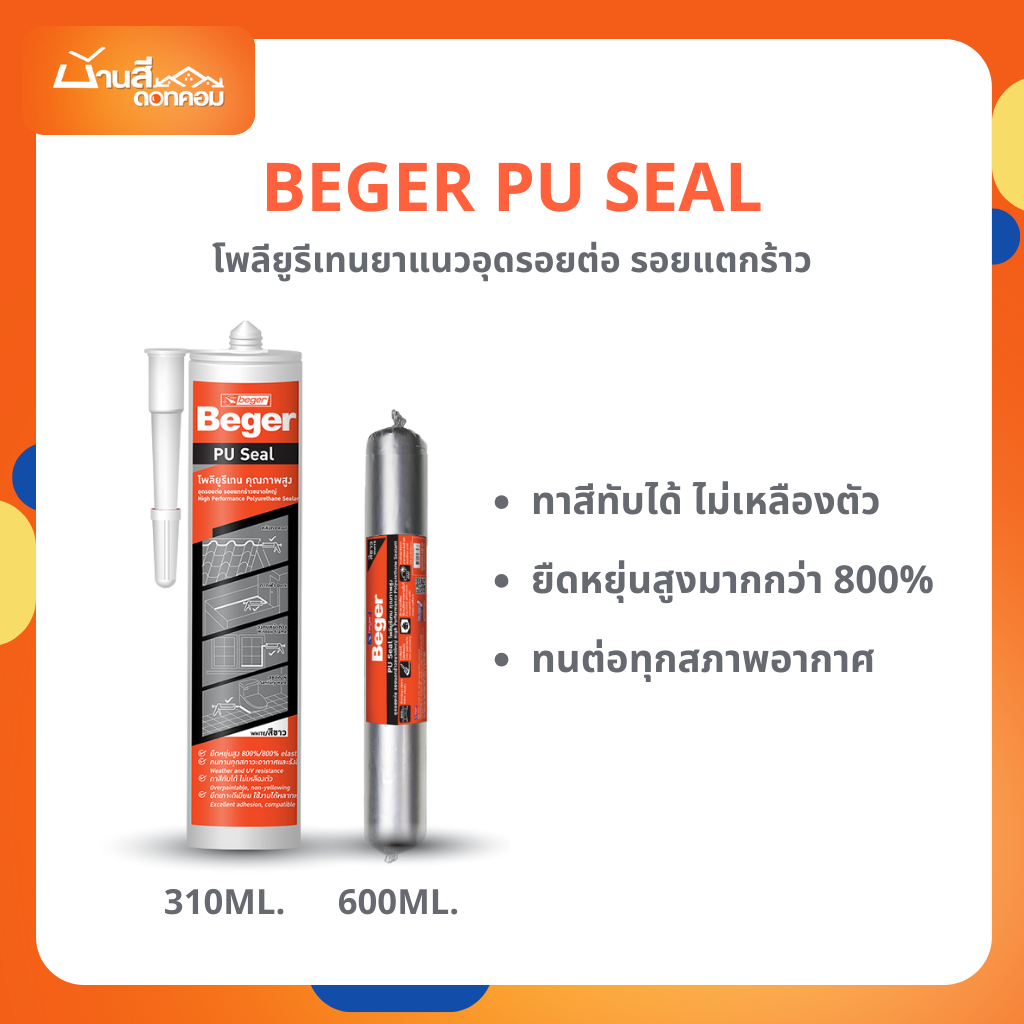 Beger พียู ซีล PU Seal ขนาด 310 และ 600 มล. อุดรอยต่อ รอยแตกร้าว รอยต่อตามจุด ยืดหยุ่น 800%