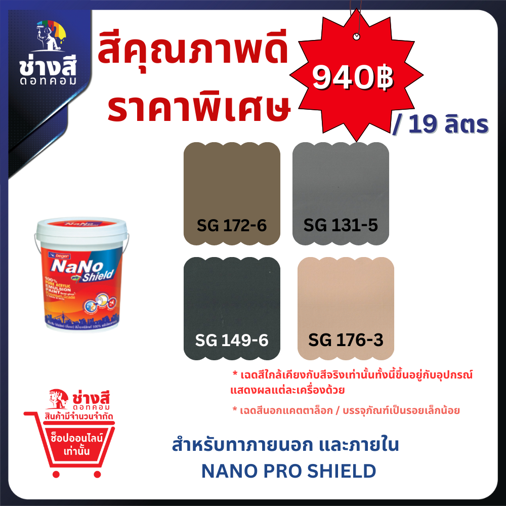 Beger เบเยอร์ เบเยอร์ นาโน โปรชิลด์ สีทาภายนอกและภายใน ทำความสะอาดได้ ชนิด ด้าน ขนาด 19ลิตร ราคาพิเศษ